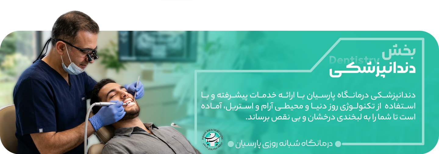 دندانپزشکی